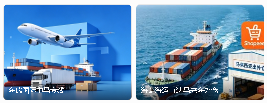 Shopee、Lazada 马来西亚本土店卖家用什么物流发货？头程 + 尾程全攻略 产品图