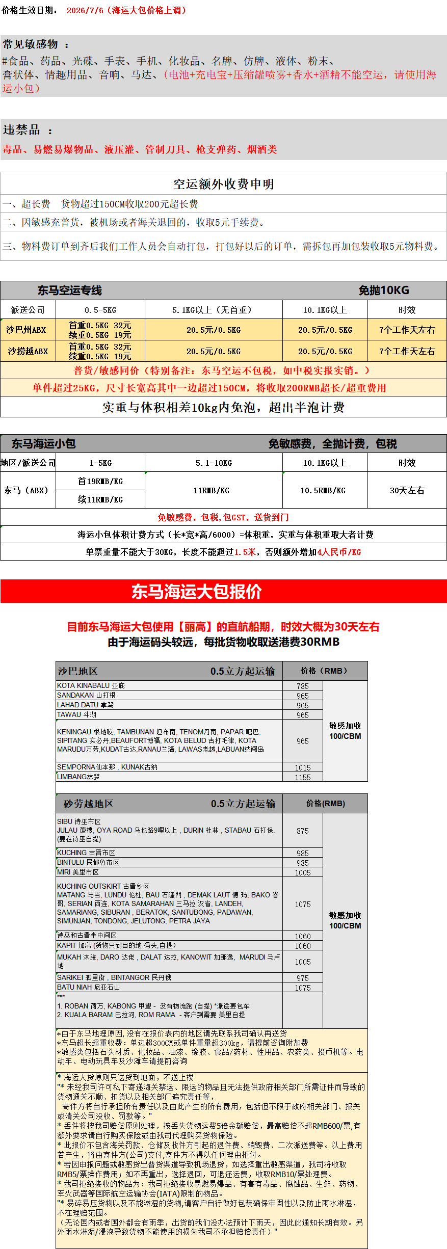 东马空运+海运运费报价 产品图