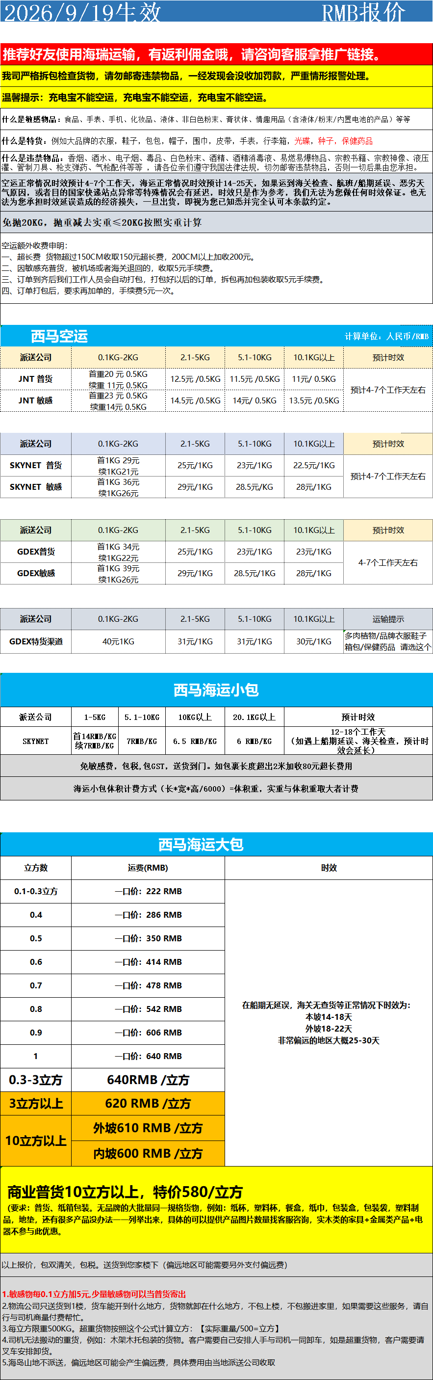 西马空运+海运运费报价 产品图