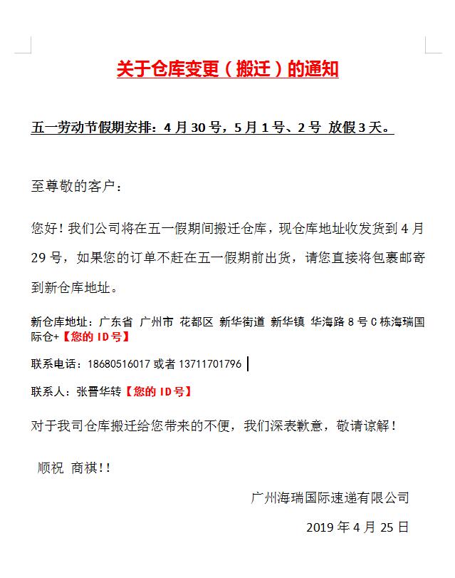 五一假期&仓库搬迁通知