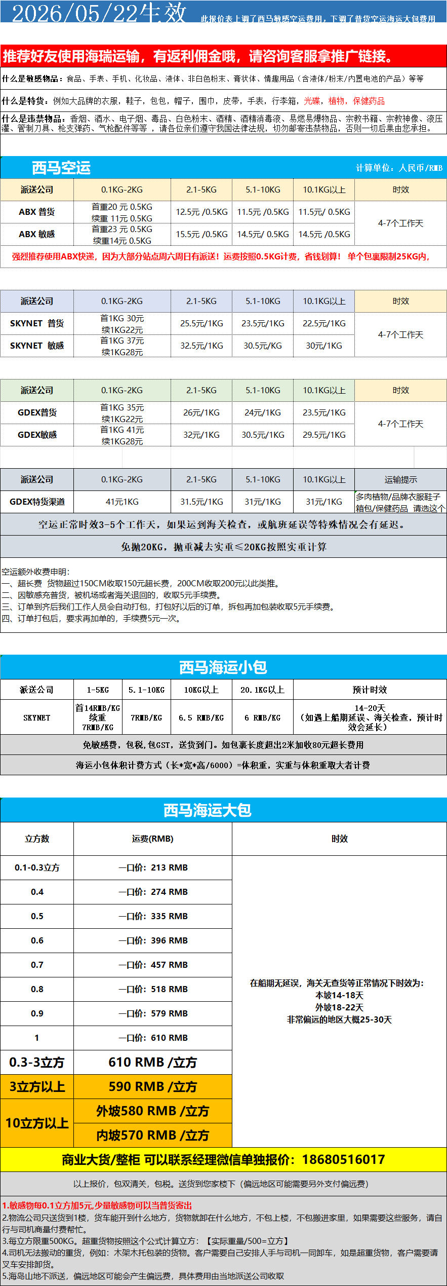 西马空运+海运运费报价 产品图