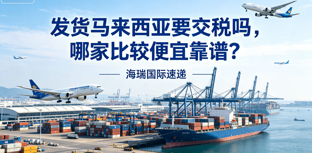 发货马来西亚要交税吗，哪家比较便宜靠谱？ 产品图