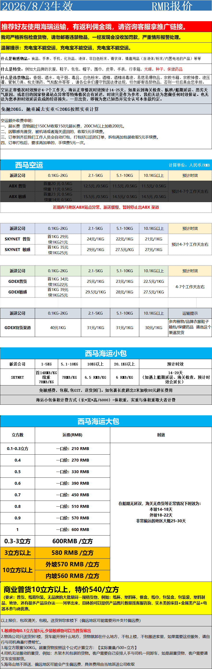 西马空运+海运运费报价 产品图