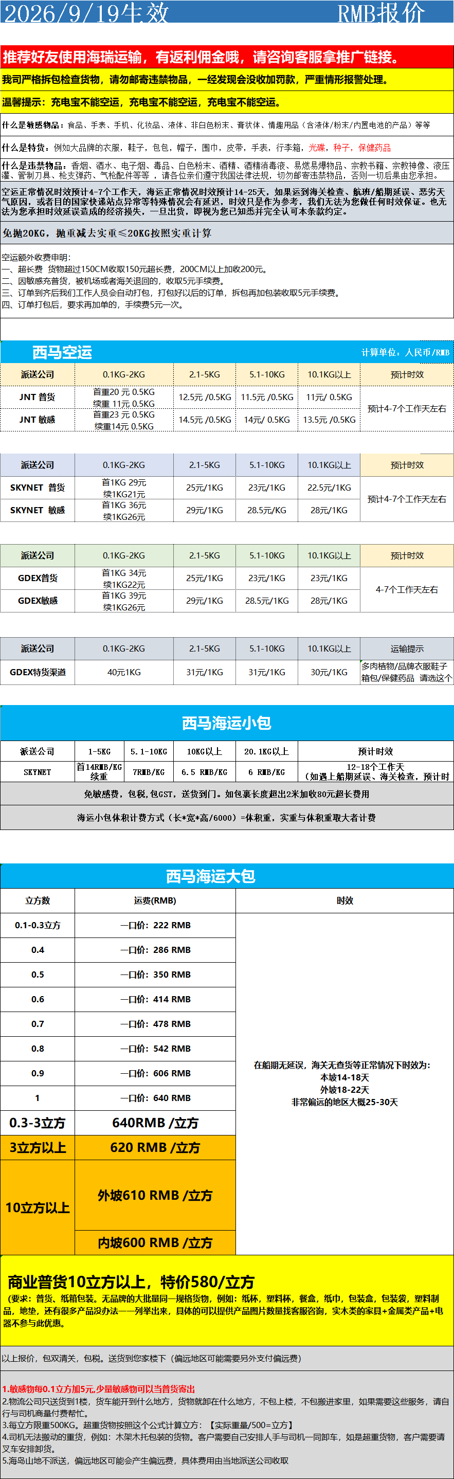西马空运+海运运费报价 产品图