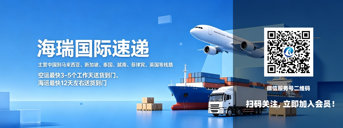 海瑞国际速递专注东南亚物流专线